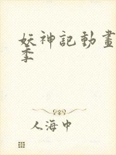 妖神记动画第三季