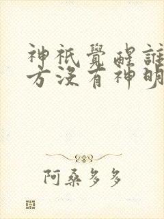 神祇觉醒谁说东方没有神明完整版 神祇觉醒谁说东方没有神明完整版