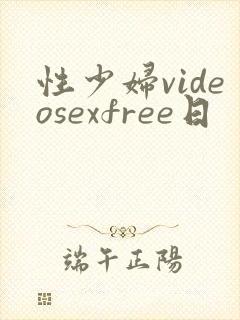 性少妇videosexfree日