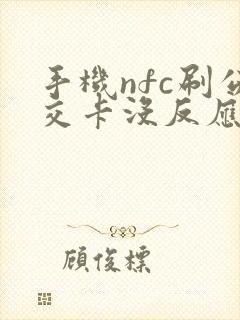 手机nfc刷公交卡没反应