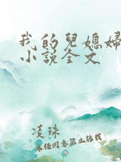 我的儿媳妇玥玥小说全文