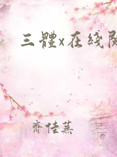 三体x在线阅读