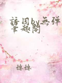 诱因by无弹窗笔趣阁