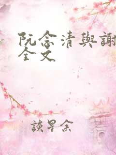 阮念清与谢存旭全文 阮念清与谢存旭全文