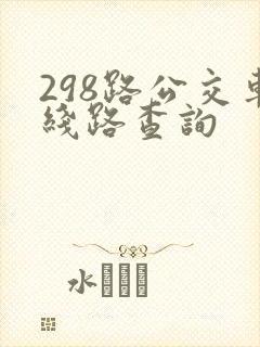 298路公交车线路查询