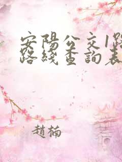 安阳公交1路车路线查询表