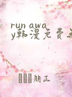 run away韩漫免费无删减版 run away韩漫免费无删减版