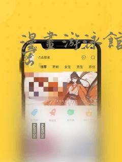 漫画游泳馆的秘密