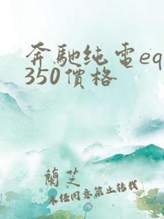 奔驰纯电eqe350价格