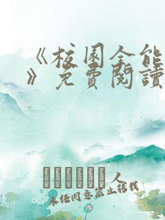 《校园全能高手》免费阅读