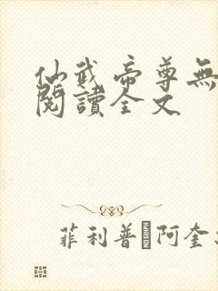 仙武帝尊无删减阅读全文