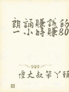 朗诵赚钱的软件一小时赚80元