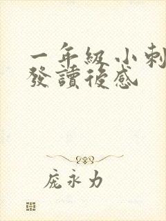 一年级小刺猬理发读后感 一年级小刺猬理发读后感