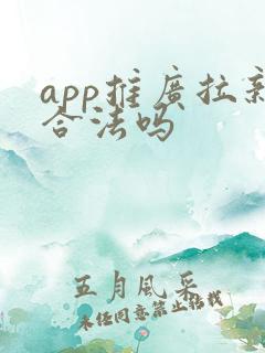 app推广拉新合法吗