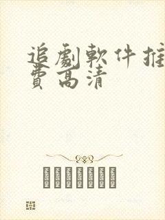 追剧软件推荐免费高清