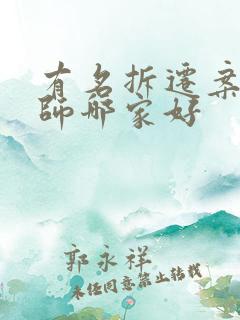 有名拆迁案件律师哪家好
