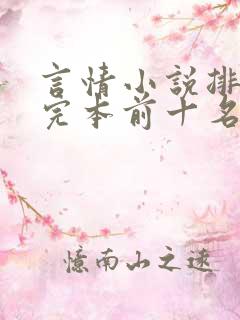 言情小说排行榜完本前十名完结 言情小说排行榜完本前十名完结