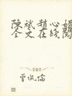 陈斌赵心媚小说全文在线阅读