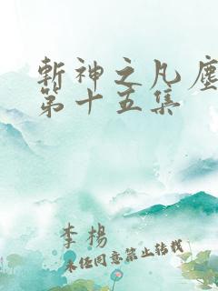 斩神之凡尘神域第十五集