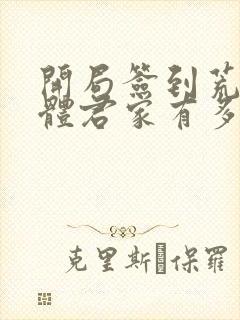 开局签到荒古圣体君家有多强