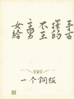 女主不择手段嫁给男主的古言