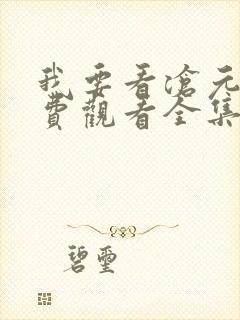 我要看沧元图免费观看全集