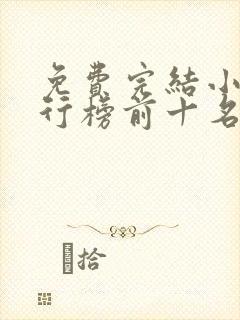免费完结小说排行榜前十名言情 免费完结小说排行榜前十名言情