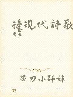 后现代诗歌代表作