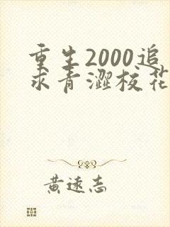 重生2000追求青涩校花同桌陈凡苏若初免费