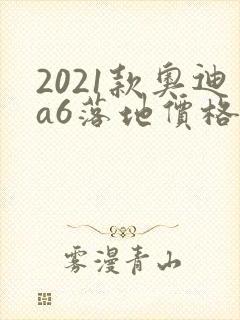 2021款奥迪a6落地价格