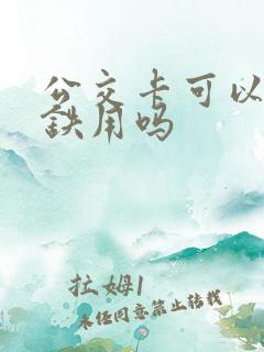公交卡可以坐地铁用吗 公交卡可以坐地铁用吗