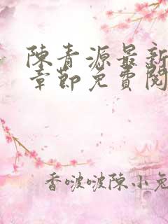 陈青源最新小说章节免费阅读