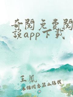 奇阅免费阅读小说app下载 奇阅免费阅读小说app下载