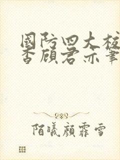国防四大校草苏杳顾君亦笔趣阁