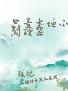 只看本地小说的阅读器