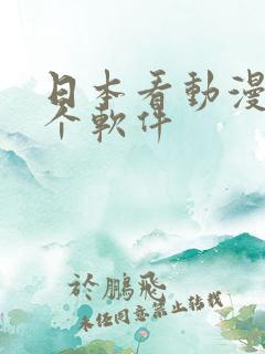日本看动漫是哪个软件