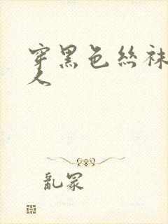 穿黑色丝袜的女人