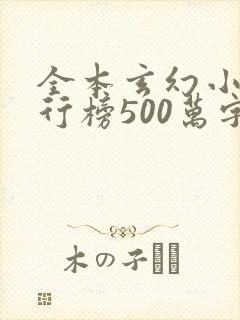 全本玄幻小说排行榜500万字以上 全本玄幻小说排行榜500万字以上