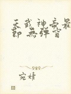 天武神帝最新章节 无弹窗