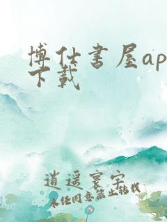 博仕书屋app下载