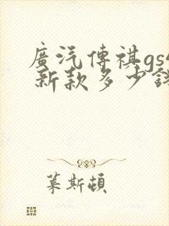 广汽传祺gs4 新款多少钱