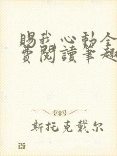 赐我心动全文免费阅读笔趣阁