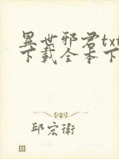 异世邪君txt下载全本下载