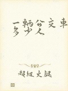 一辆公交车能坐多少人