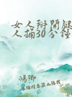 女人掰开腿让男人捅30分钟