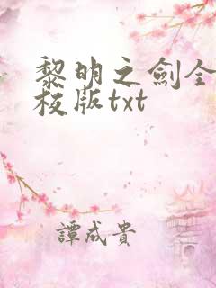 黎明之剑全本精校版txt 黎明之剑全本精校版txt