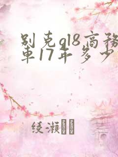 别克gl8商务车17年多少钱