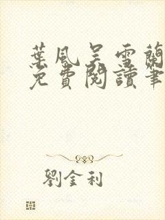 叶风吴雪兰全文免费阅读笔趣阁