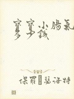 宝宝小肠气治疗多少钱 宝宝小肠气治疗多少钱