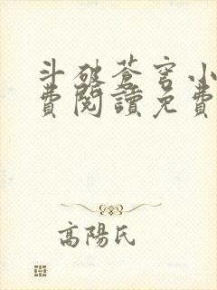 斗破苍穹小说免费阅读免费